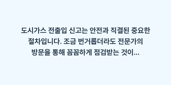 도시가스 전출입 신고: 도시가스 전출입 신고는 안전... (2)