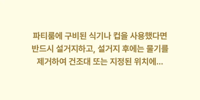 깔끔한 뒷정리: 파티룸에 구비된 식기나 컵을... (1)