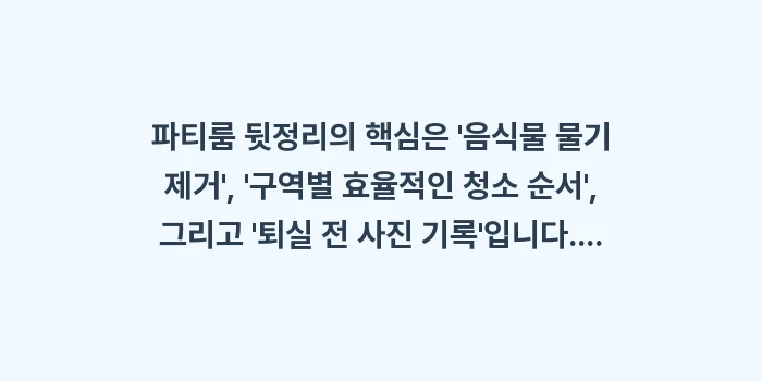 깔끔한 뒷정리: 파티룸 뒷정리의 핵심은 음... (2)