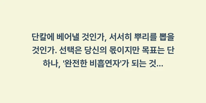 담배 끊는 법: 단칼에 베어낼 것인가, 서서... (2)