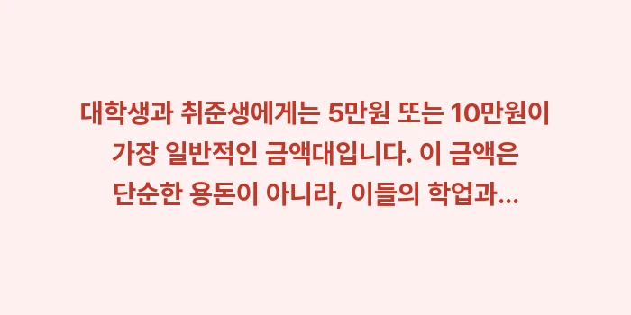 대학생 세뱃돈, 취준생 세뱃돈, 세뱃돈 끊는 기준: 대학생과 취준생에게는 5만원... (1)