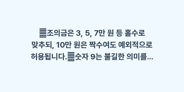 조의금 액수 홀수: ✔조의금은 3, 5, 7만... (1)