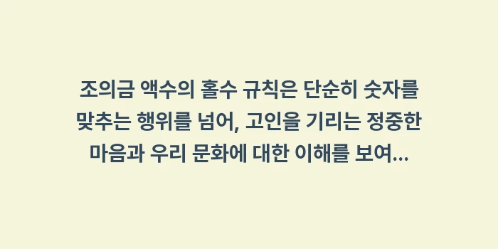 조의금 액수 홀수: 조의금 액수의 홀수 규칙은... (2)