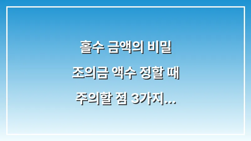 홀수 금액의 비밀: 조의금 액수 정할 때 주의할 점 3가지 대표 이미지