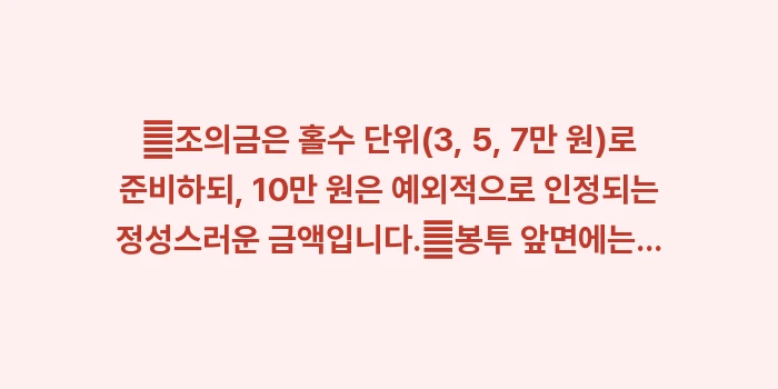 조의금 액수: ✔조의금은 홀수 단위(3,... (1)
