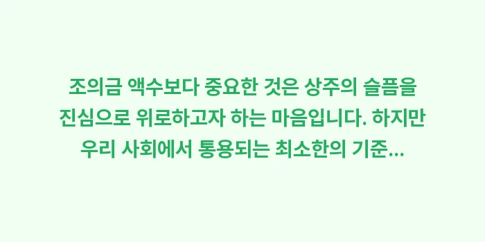 조의금 액수: 조의금 액수보다 중요한 것은... (2)