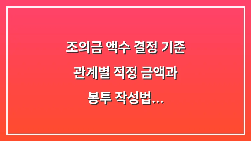 조의금 액수 결정 기준: 관계별 적정 금액과 봉투 작성법 대표 이미지