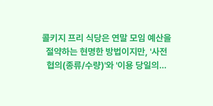 콜키지 프리 매너: 콜키지 프리 식당은 연말 모... (1)