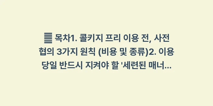 콜키지 프리 매너: 📄 목차1. 콜키지 프리 이... (2)