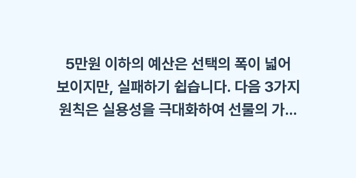 5만원 이하 선물: 5만원 이하의 예산은 선택의... (1)