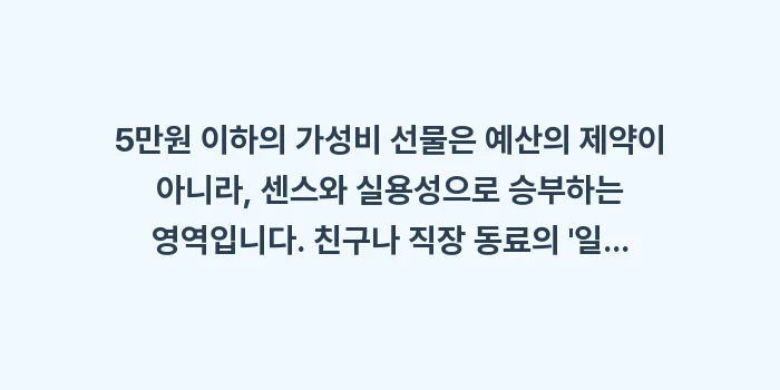 5만원 이하 선물: 5만원 이하의 가성비 선물은... (2)