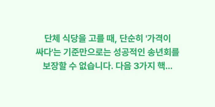 가성비 단체 식당: 단체 식당을 고를 때, 단순... (1)