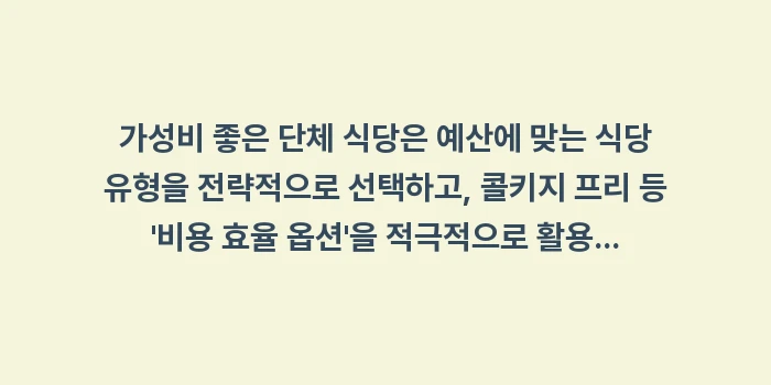 가성비 단체 식당: 가성비 좋은 단체 식당은 예... (2)