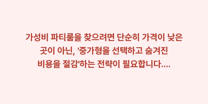 가성비 파티룸: 가성비 파티룸을 찾으려면 단... (1)