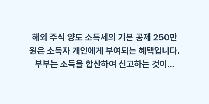 부부 공동 명의 계좌: 해외 주식 양도 소득세의 기... (1)