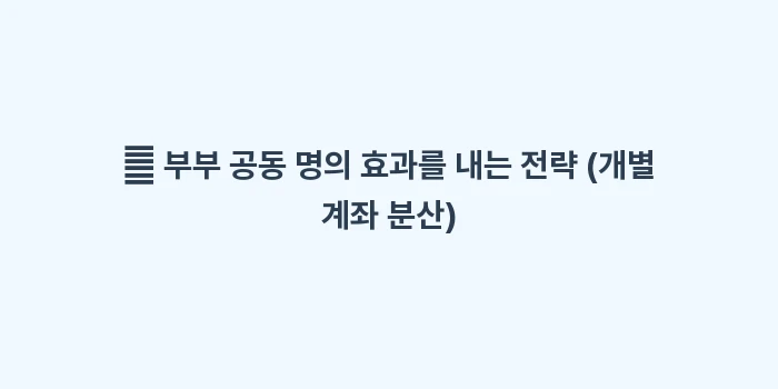 부부 공동 명의 계좌: ✅ 부부 공동 명의 효과를... (2)