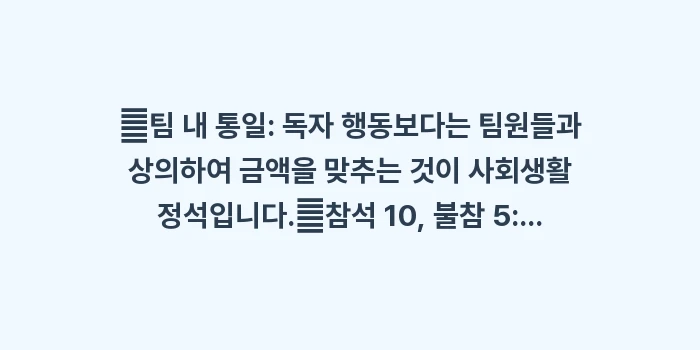 직장 동료 축의금: ✔팀 내 통일: 독자 행동보... (1)
