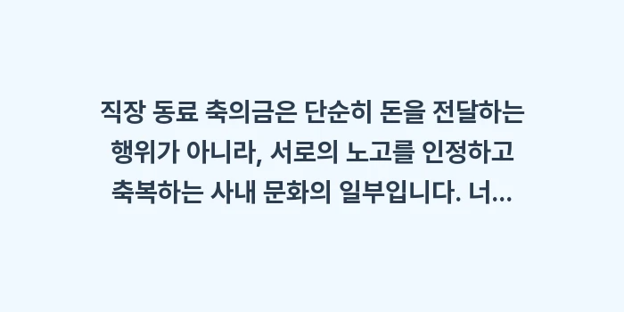 직장 동료 축의금: 직장 동료 축의금은 단순히... (2)