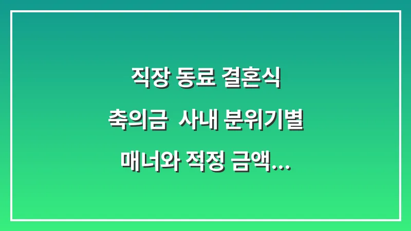 직장 동료 결혼식 축의금: 사내 분위기별 매너와 적정 금액 완벽 가이드 대표 이미지