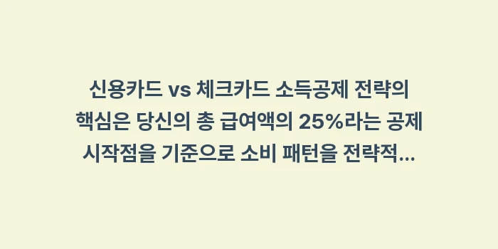 신용카드 체크카드 소득공제 전략: 신용카드 vs 체크카드 소득... (1)