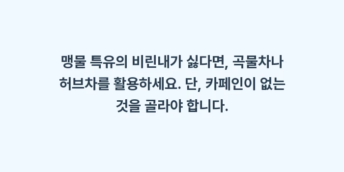 하루 물 섭취량: 맹물 특유의 비린내가 싫다면... (1)