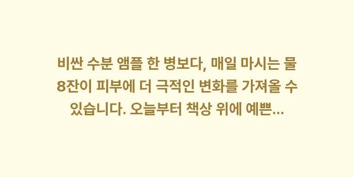 하루 물 섭취량: 비싼 수분 앰플 한 병보다,... (2)