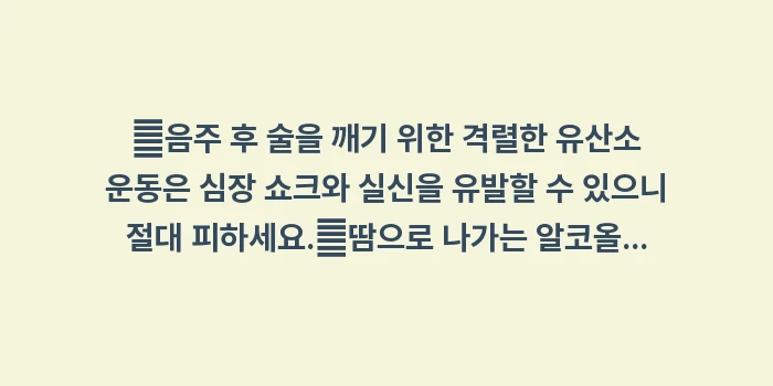음주 후 유산소 운동 위험성: ✔음주 후 술을 깨기 위한... (1)