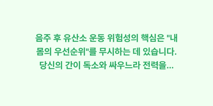음주 후 유산소 운동 위험성: 음주 후 유산소 운동 위험성... (2)