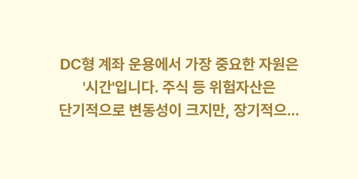 DC형 계좌 안전자산과 위험자산 비율: DC형 계좌 운용에서 가장... (1)