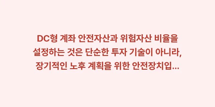 DC형 계좌 안전자산과 위험자산 비율: DC형 계좌 안전자산과 위험... (2)