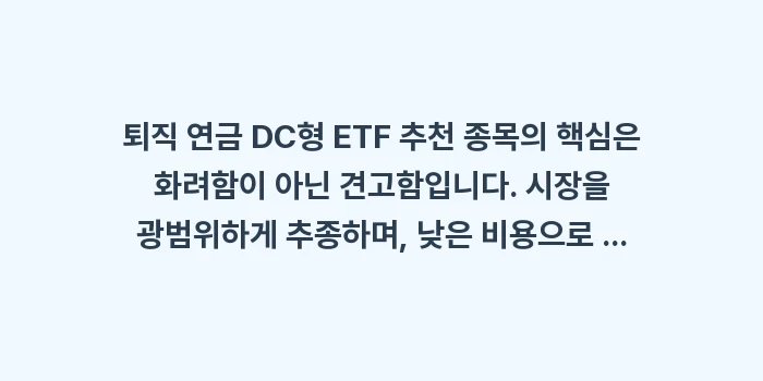 퇴직 연금 DC형 ETF 추천 종목: 퇴직 연금 DC형 ETF 추... (1)