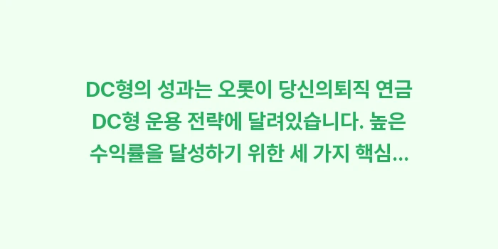 퇴직 연금 DC형 운용 전략: DC형의 성과는 오롯이 당신... (1)