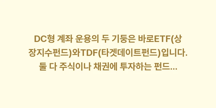 퇴직 연금 DC형 수익률 높이는 방법: DC형 계좌 운용의 두 기둥... (1)