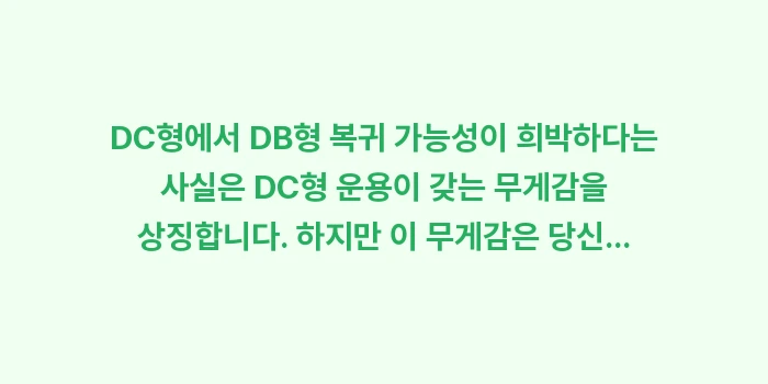 DC형에서 DB형 복귀 가능성: DC형에서 DB형 복귀 가능... (1)