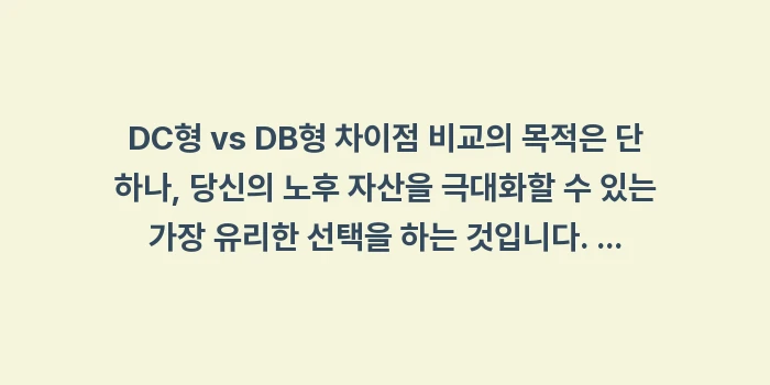 DC형 vs DB형 차이점 비교: DC형 vs DB형 차이점... (1)