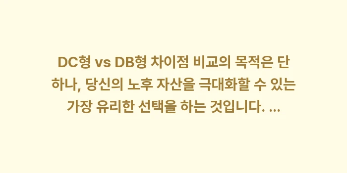DC형 vs DB형 차이점 비교: DC형 vs DB형 차이점... (2)