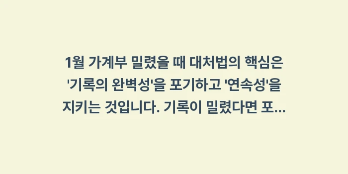 1월 가계부 밀렸을 때 대처법: 1월 가계부 밀렸을 때 대처... (1)