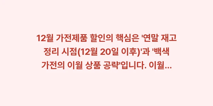 12월 가전제품 할인: 12월 가전제품 할인의 핵심... (2)