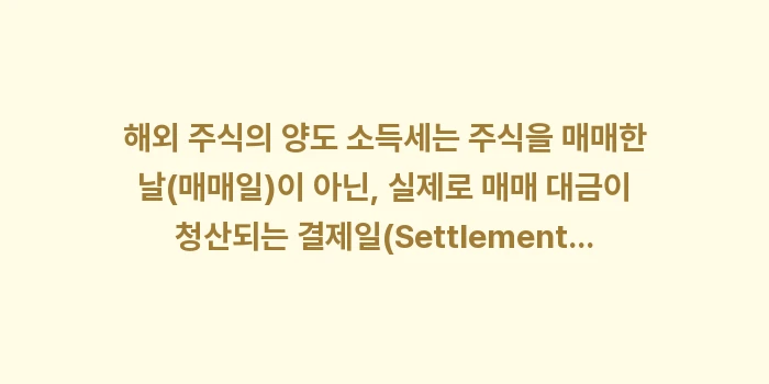 12월 결제일 기준 매도 전략: 해외 주식의 양도 소득세는... (1)