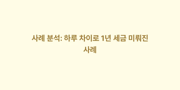 12월 결제일 기준 매도 전략: 사례 분석: 하루 차이로 1... (2)