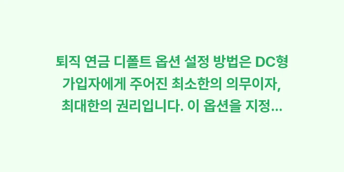 퇴직 연금 디폴트 옵션 설정 방법: 퇴직 연금 디폴트 옵션 설정... (1)