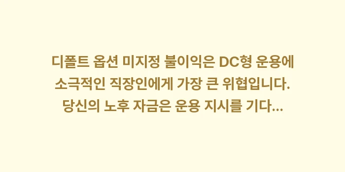 디폴트 옵션 미지정 불이익: 디폴트 옵션 미지정 불이익은... (1)