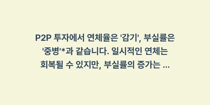 P2P 플랫폼 연체율과 부실률의 차이점, 안전한 투자를 위한 기준은?: P2P 투자에서 연체율은... (1)