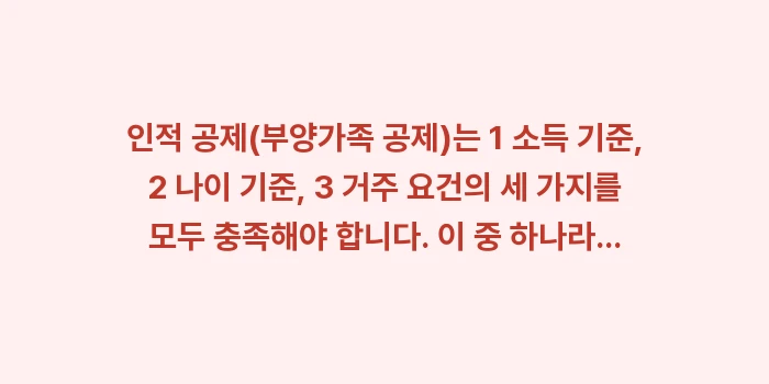 연말정산 부양가족 기준: 인적 공제(부양가족 공제)는... (1)