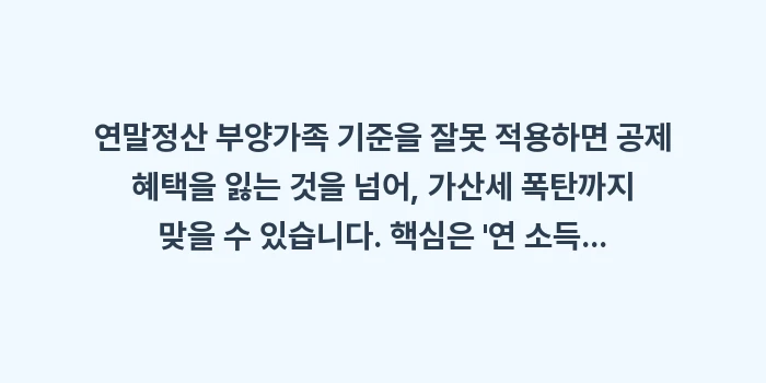 연말정산 부양가족 기준: 연말정산 부양가족 기준을 잘... (2)