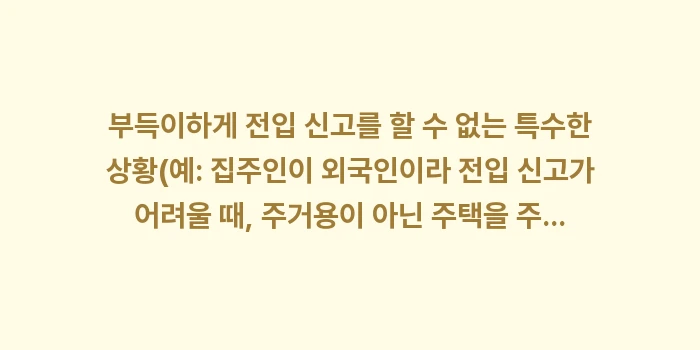 보증금 미반환 사고 시 전입신고와 확정일자: 부득이하게 전입 신고를 할... (1)