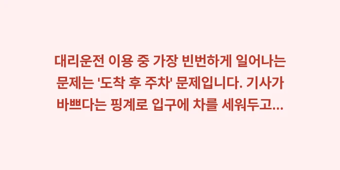 연말 대리운전 이용 팁: 대리운전 이용 중 가장 빈번... (1)