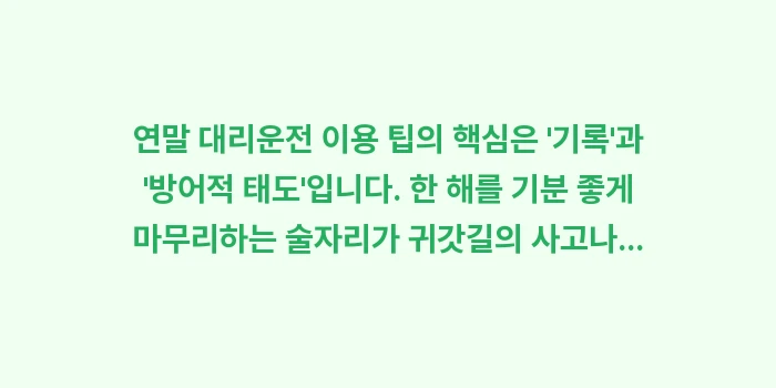 연말 대리운전 이용 팁: 연말 대리운전 이용 팁의 핵... (2)