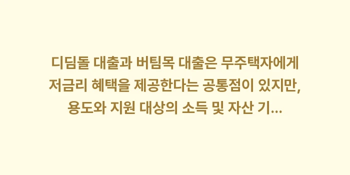 디딤돌 vs 버팀목 대출 금리: 디딤돌 대출과 버팀목 대출은... (1)