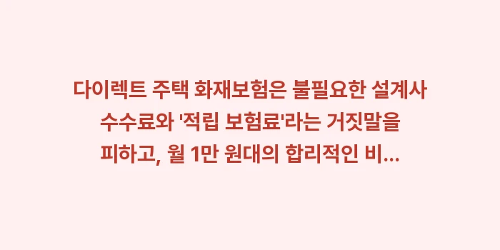 다이렉트 주택 화재보험: 다이렉트 주택 화재보험은 불... (2)